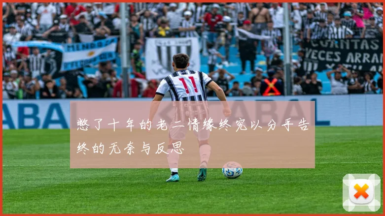 憋了十年的老二情缘终究以分手告终的无奈与反思