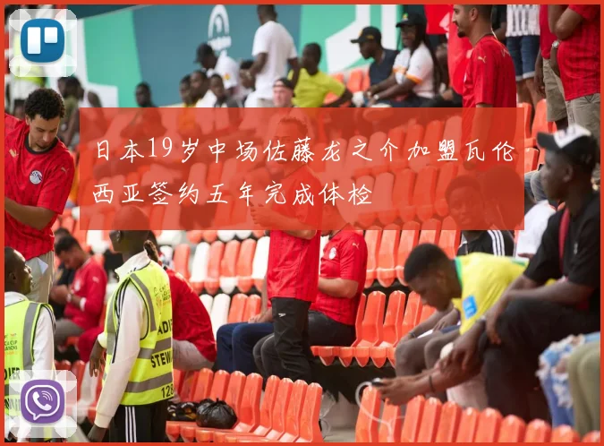 日本19岁中场佐藤龙之介加盟瓦伦西亚签约五年完成体检