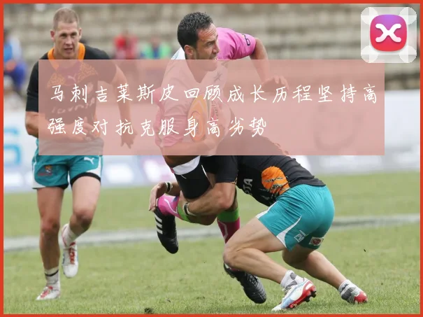 马刺吉莱斯皮回顾成长历程坚持高强度对抗克服身高劣势