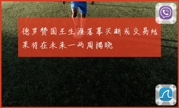 德罗赞国王生涯落幕买断或交易结果将在未来一两周揭晓