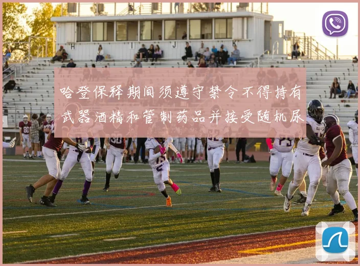 哈登保释期间须遵守禁令不得持有武器酒精和管制药品并接受随机尿检