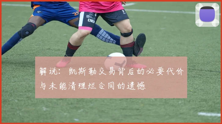 解说：凯斯勒交易背后的必要代价与未能清理烂合同的遗憾